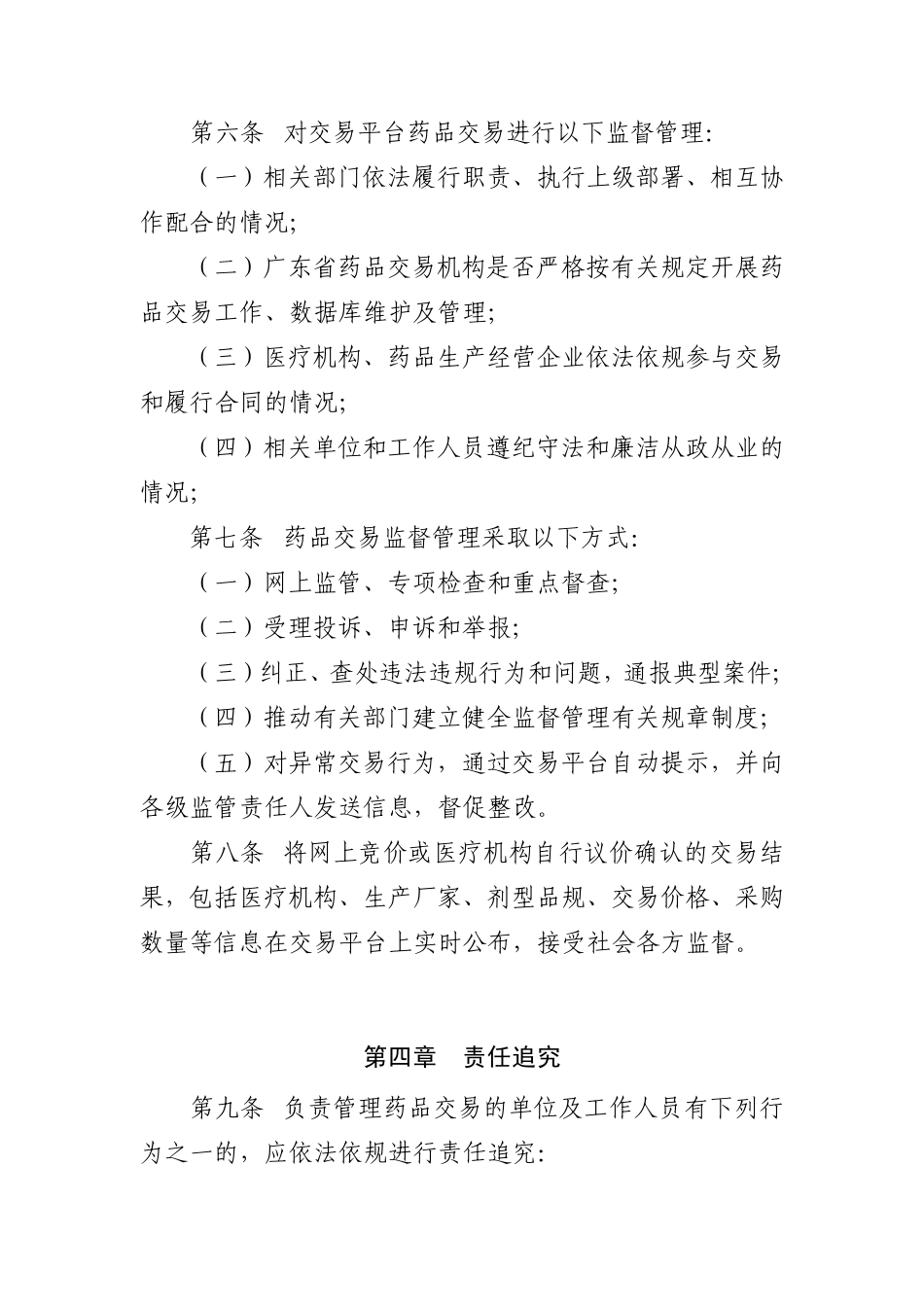 广东省医疗机构药品交易监督管理办法(最新130913)_第2页