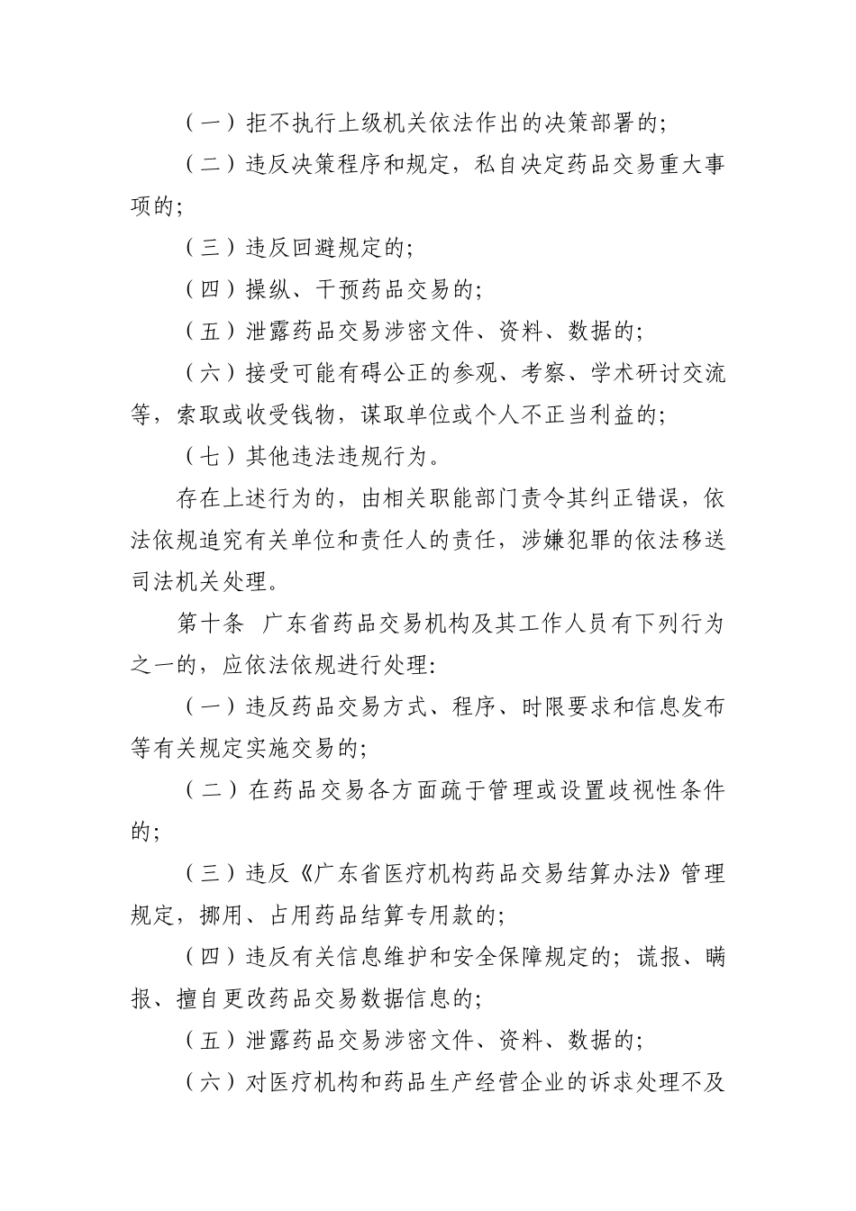 广东省医疗机构药品交易监督管理办法(最新130913)_第3页