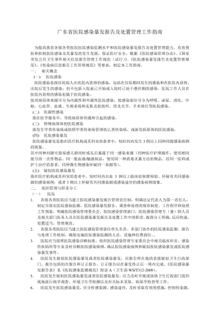 广东省医院感染暴发报告及处置管理工作指南