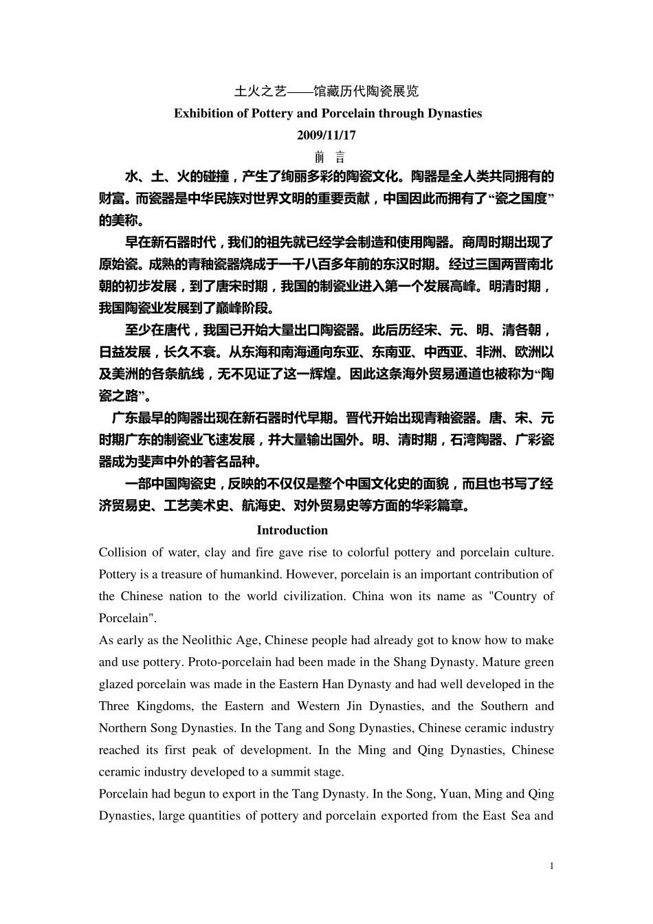 广东省博物馆木陶瓷展英文讲解词_第1页
