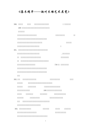 广东省博物馆木雕展馆讲解词