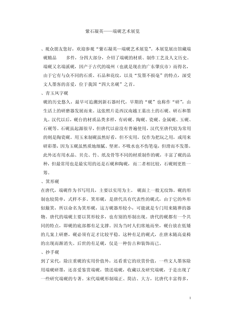 广东省博物馆端砚展馆讲解词_第1页