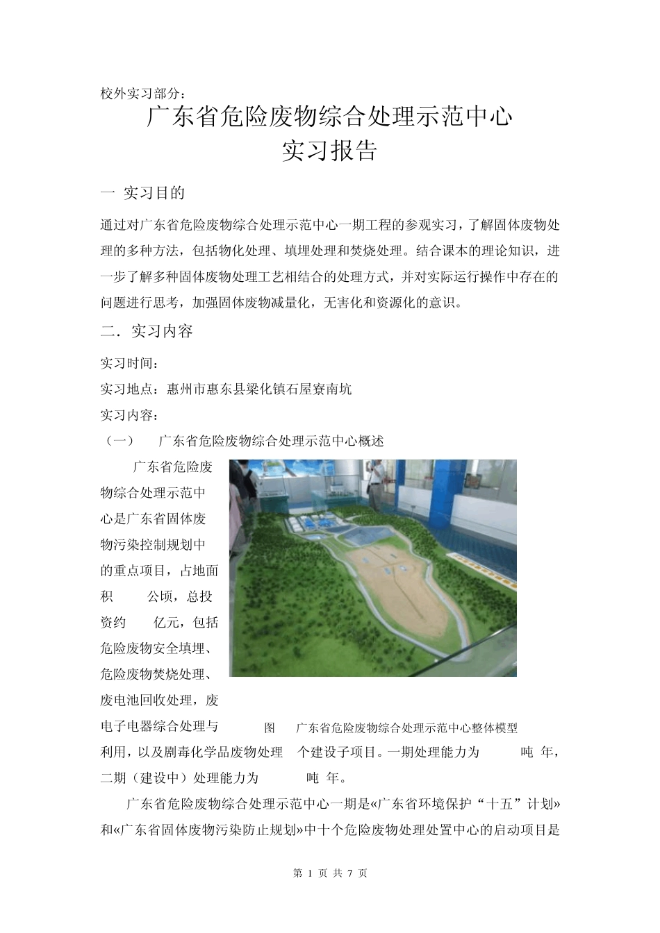 广东省危险废物综合处理示范中心实习报告_第1页