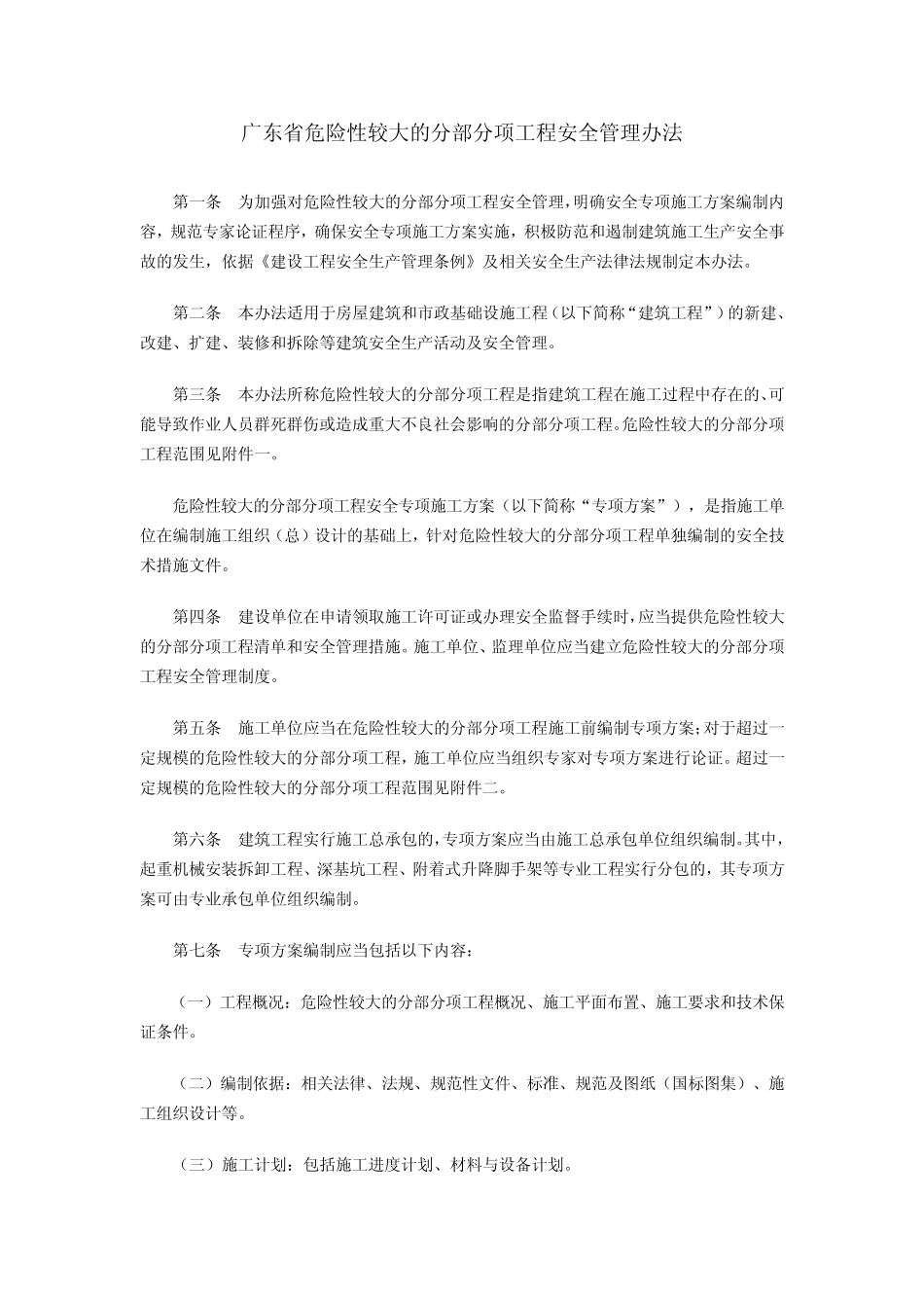 广东省危险性较大的分部分项工程安全管理办法_第1页