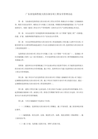 广东省危险性较大的分部分项工程安全管理办法