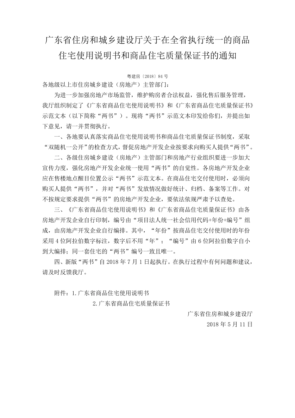 广东省商品住宅使用说明书和质量保证书(含文件)20180515_第1页