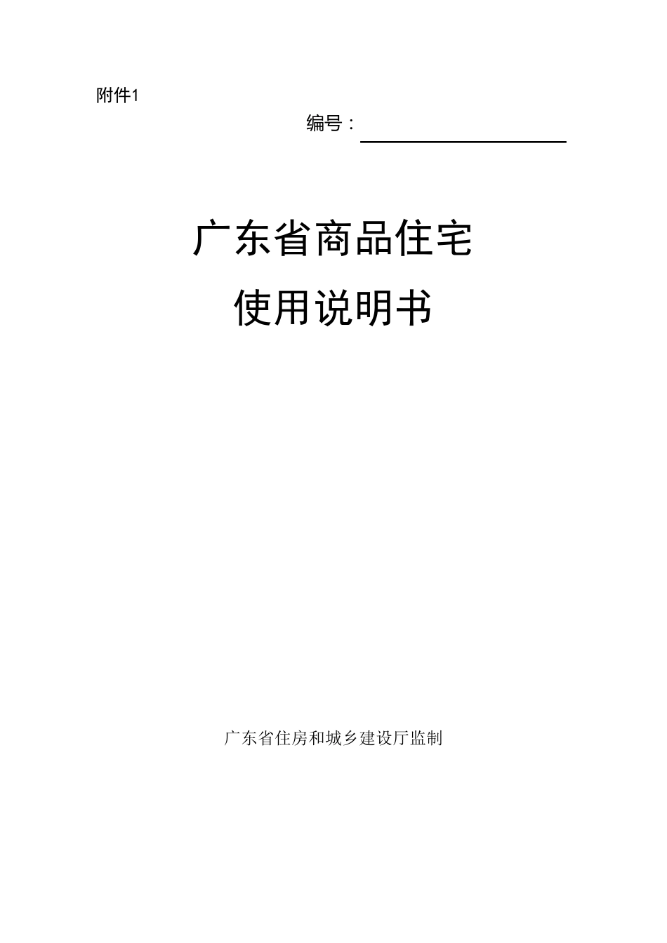 广东省商品住宅使用说明书和质量保证书(含文件)20180515_第2页