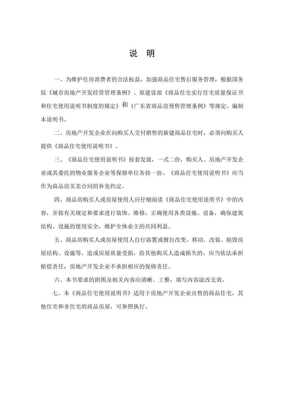 广东省商品住宅使用说明书和质量保证书(含文件)20180515_第3页