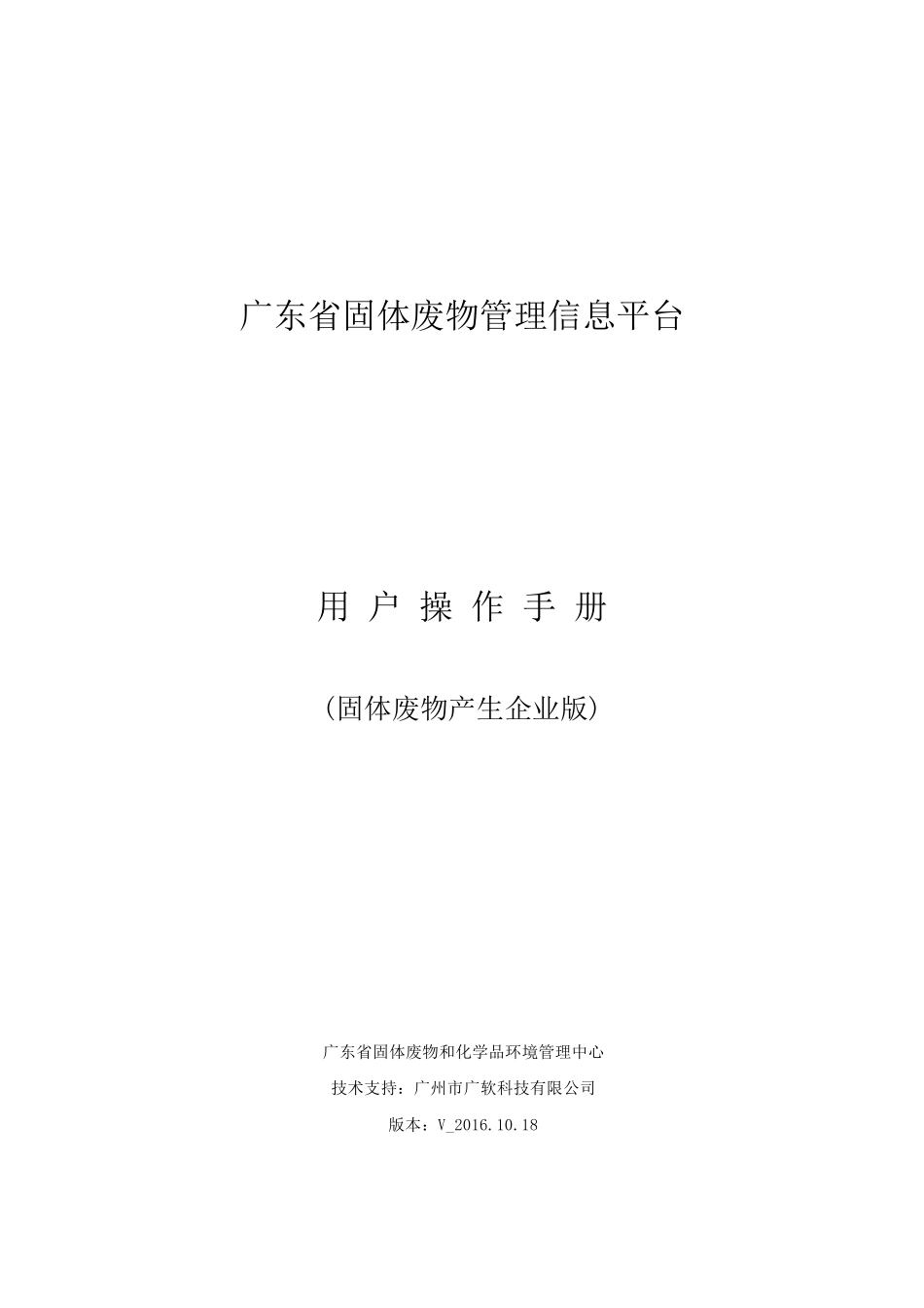 广东省固体废物管理信息平台用户操作手册产生单位_第1页