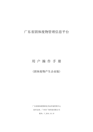 广东省固体废物管理信息平台用户操作手册产生单位