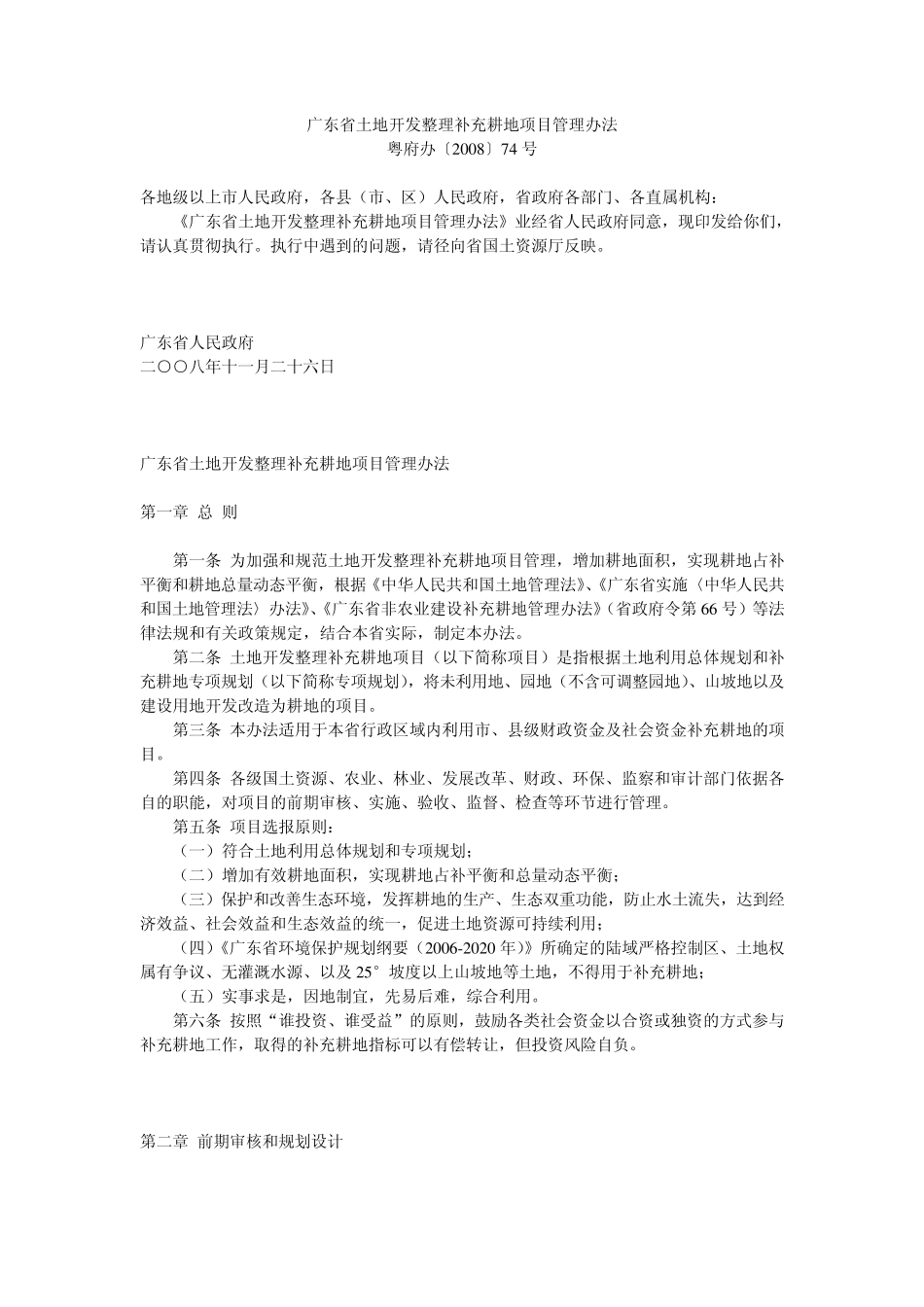 广东省土地开发整理补充耕地项目管理办法_第1页