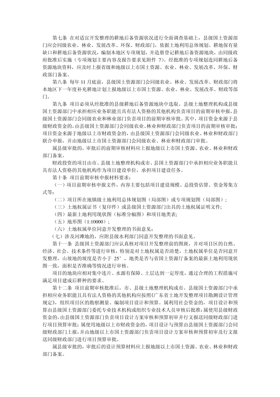 广东省土地开发整理补充耕地项目管理办法_第2页