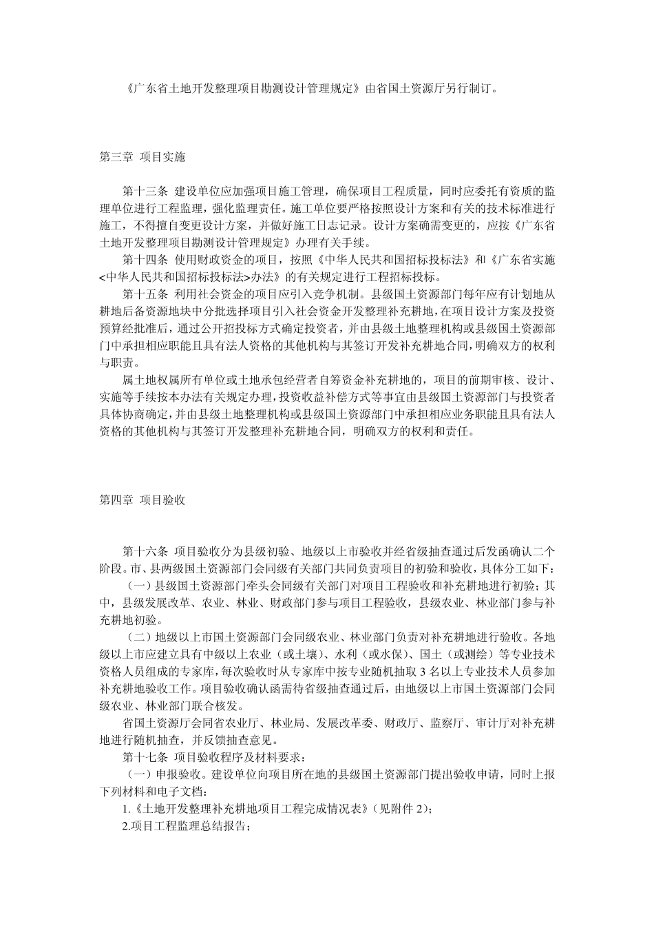 广东省土地开发整理补充耕地项目管理办法_第3页