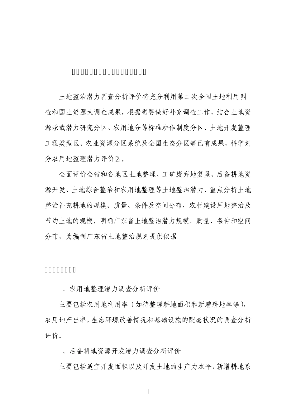 广东省土地整治潜力调查分析评价专题工作方案_第2页