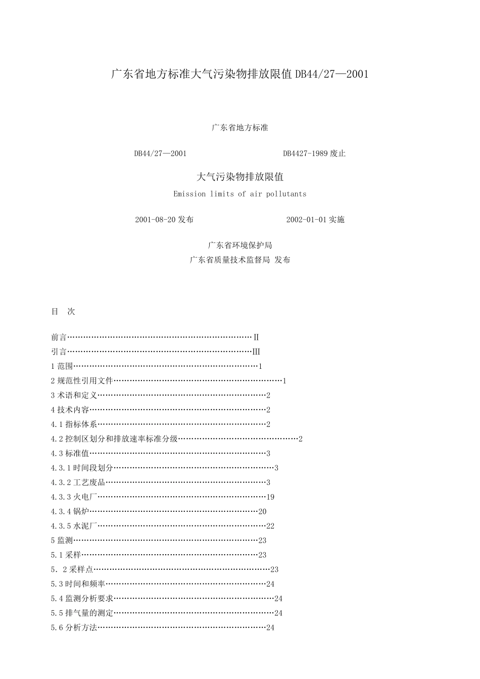 广东省地方标准大气污染物排放限值_第1页