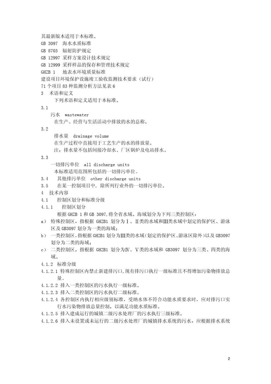 广东省地方标准水污染物排放限值_第3页