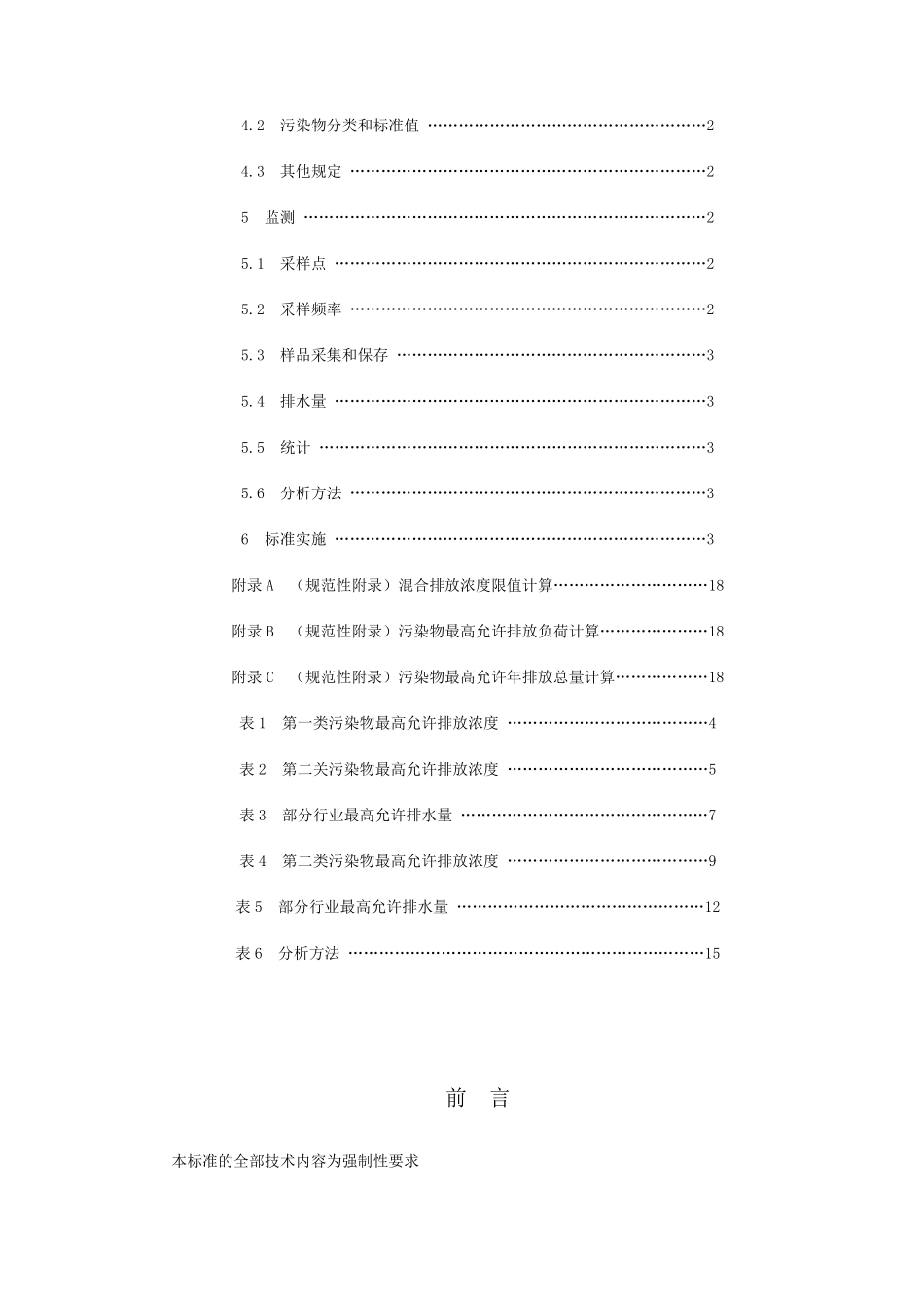 广东省地方标准水污染物排放限值DB4426—2001_第2页