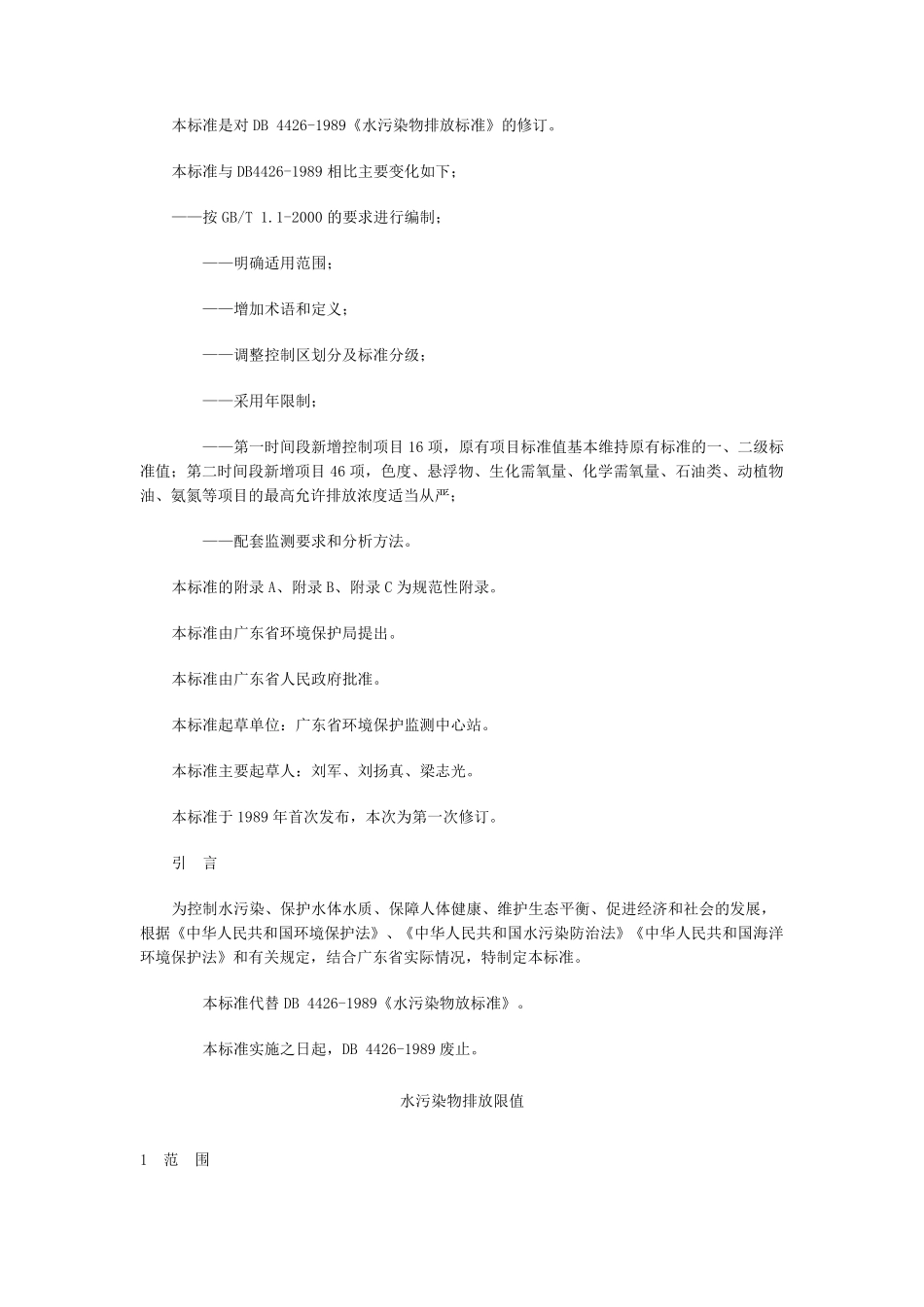广东省地方标准水污染物排放限值DB4426—2001_第3页