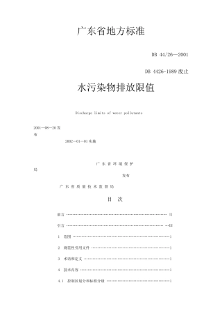 广东省地方标准水污染物排放限值DB4426—2001