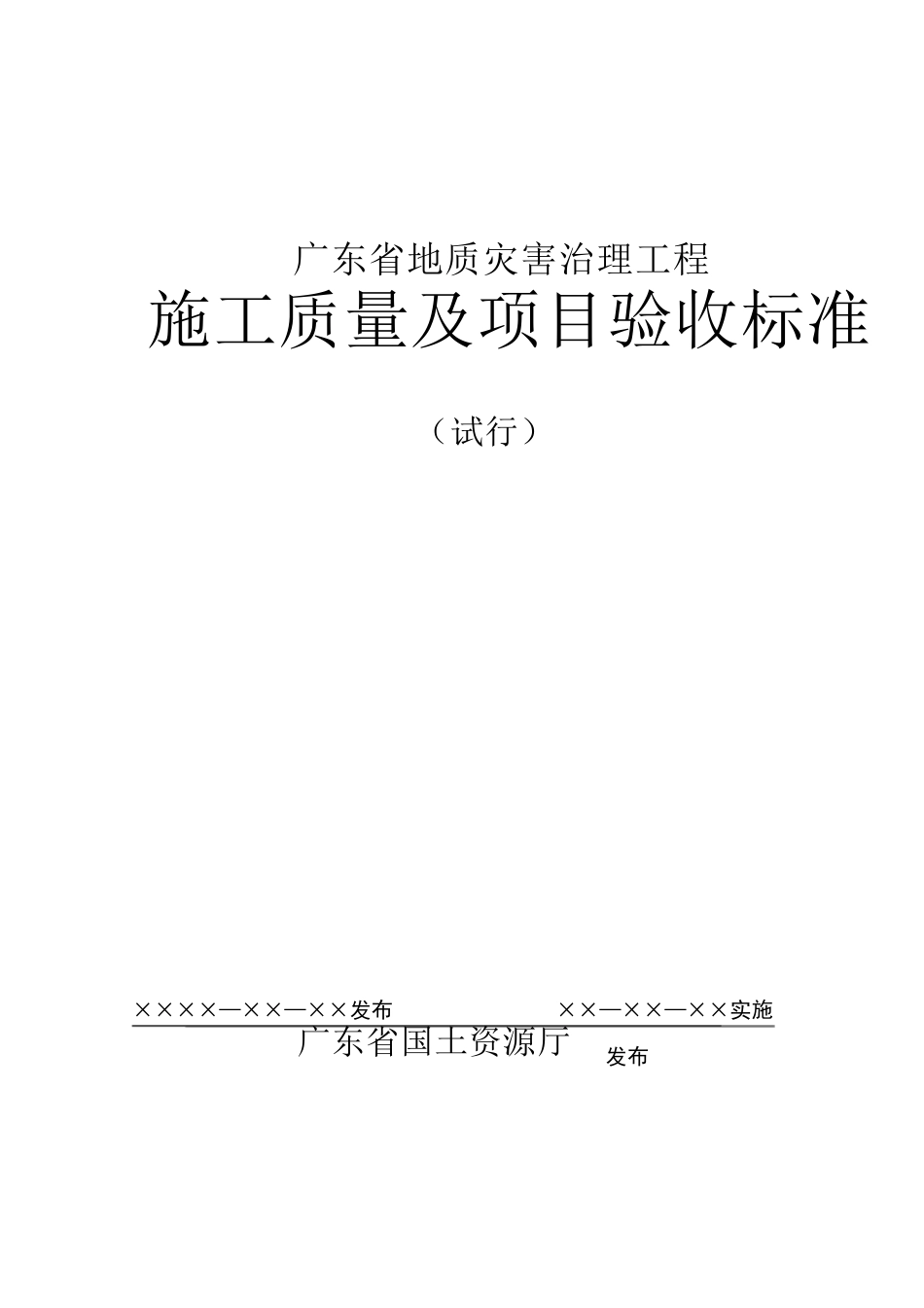 广东省地质灾害治理工程施工质量及项目验收标准_第1页