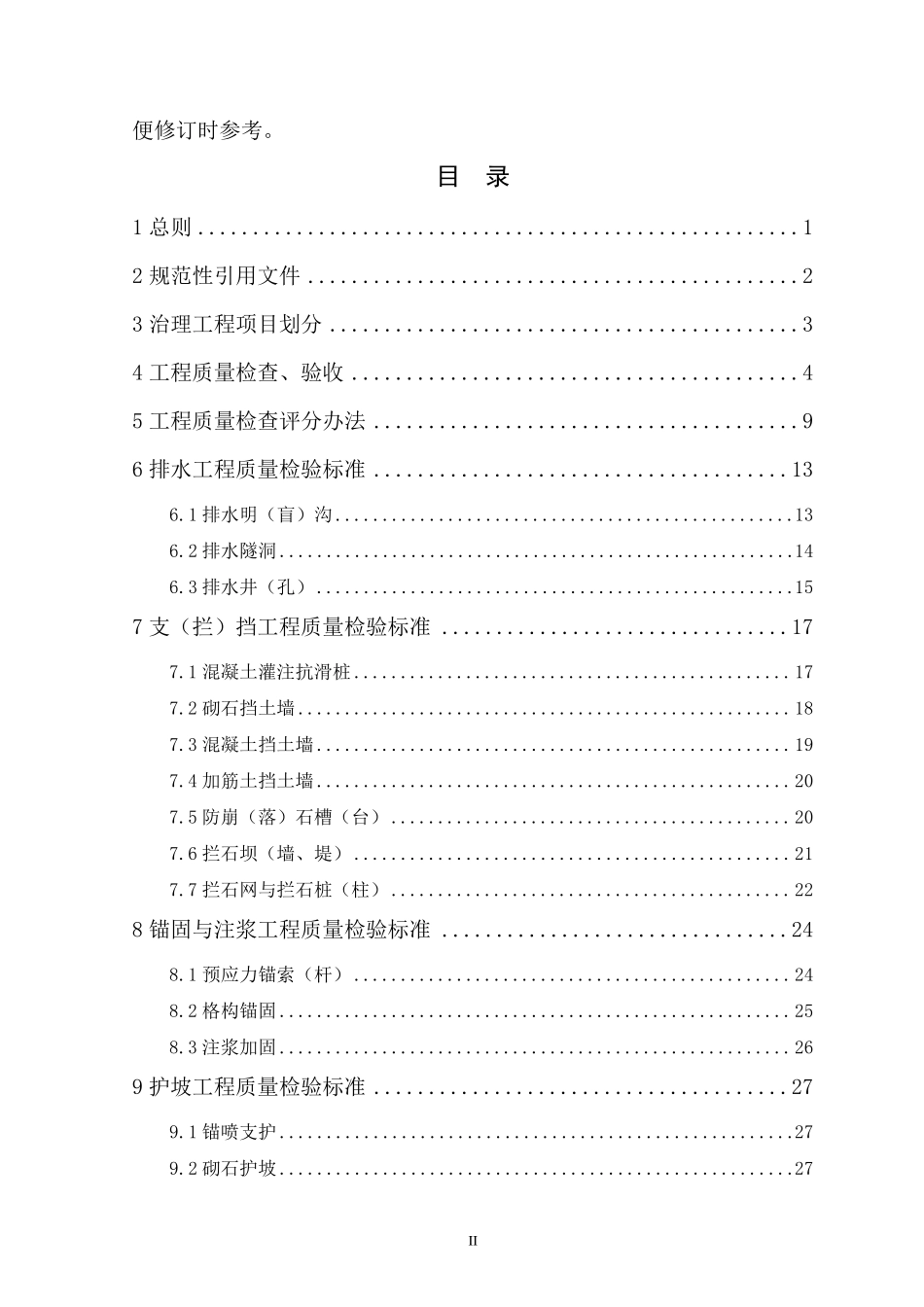 广东省地质灾害治理工程施工质量及项目验收标准_第3页