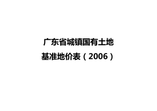 广东省城镇国有土地基准地价表(2006)