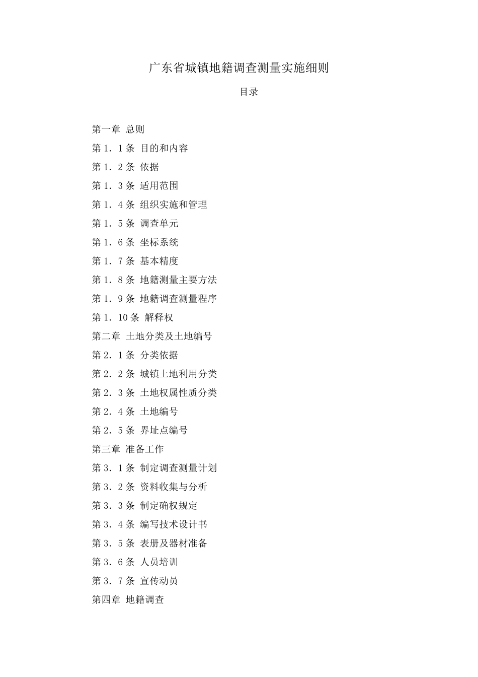 广东省城镇地籍调查实施细则_第1页