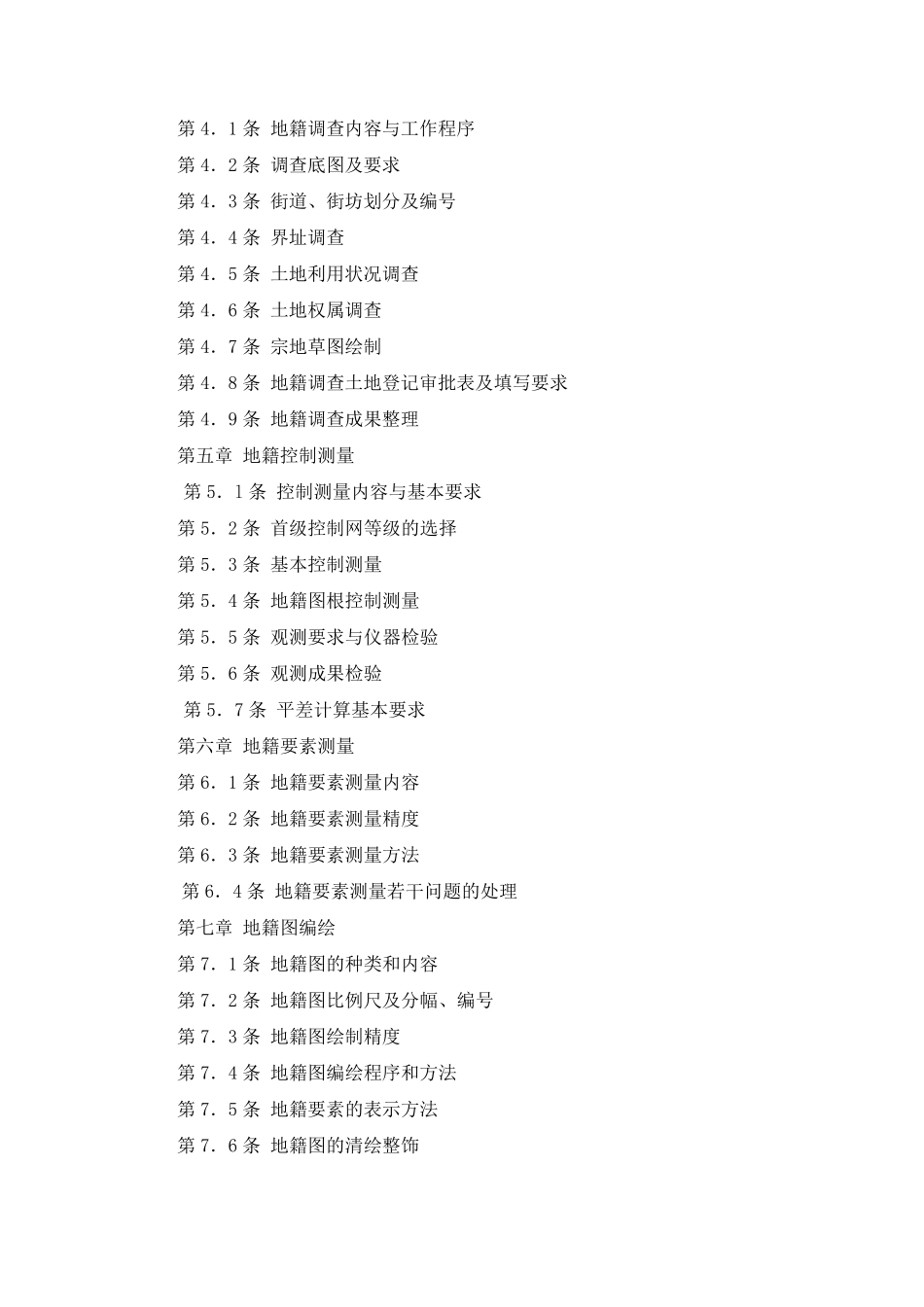 广东省城镇地籍调查实施细则_第2页