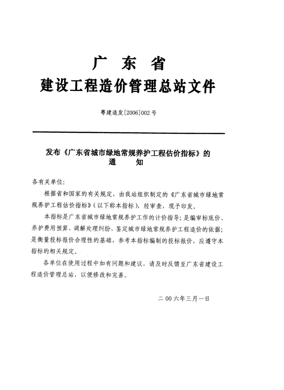 广东省城市绿地常规养护工程估价指标(2006)_第2页