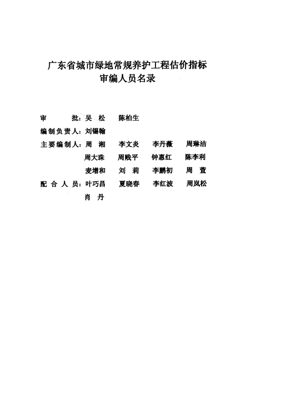 广东省城市绿地常规养护工程估价指标(2006)_第3页