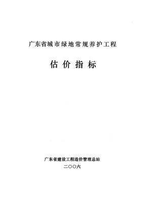 广东省城市绿地常规养护工程估价指标(2006)
