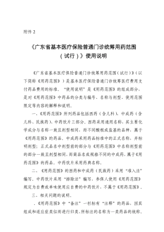 广东省基本医疗保险普通门诊统筹用药范围