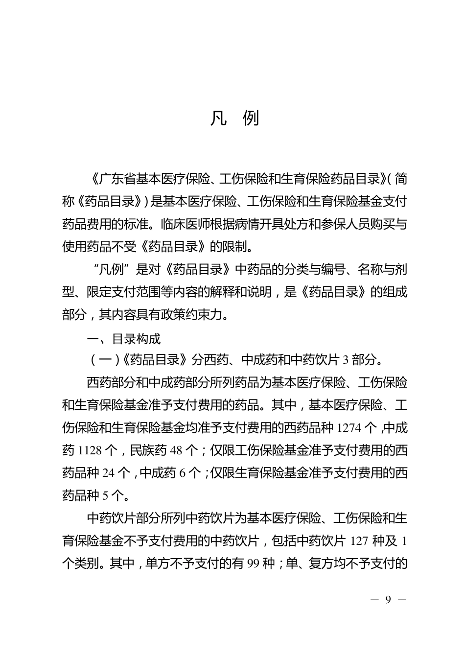 广东省基本医疗保险、工伤保险和生育保险药品目录(2010年版)凡例_第3页