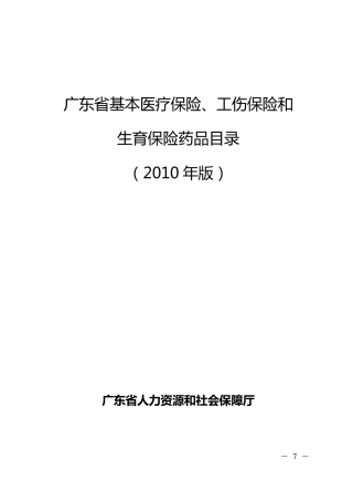 广东省基本医疗保险、工伤保险和生育保险药品目录(2010年版)凡例