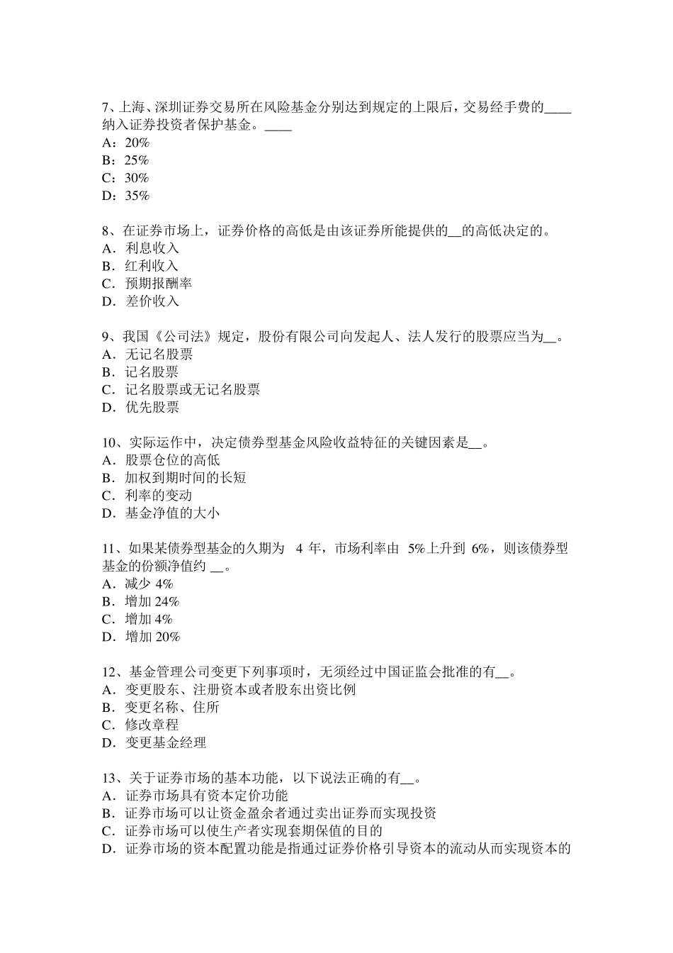 广东省基金从业资格：权益类风险和收益考试题_第2页