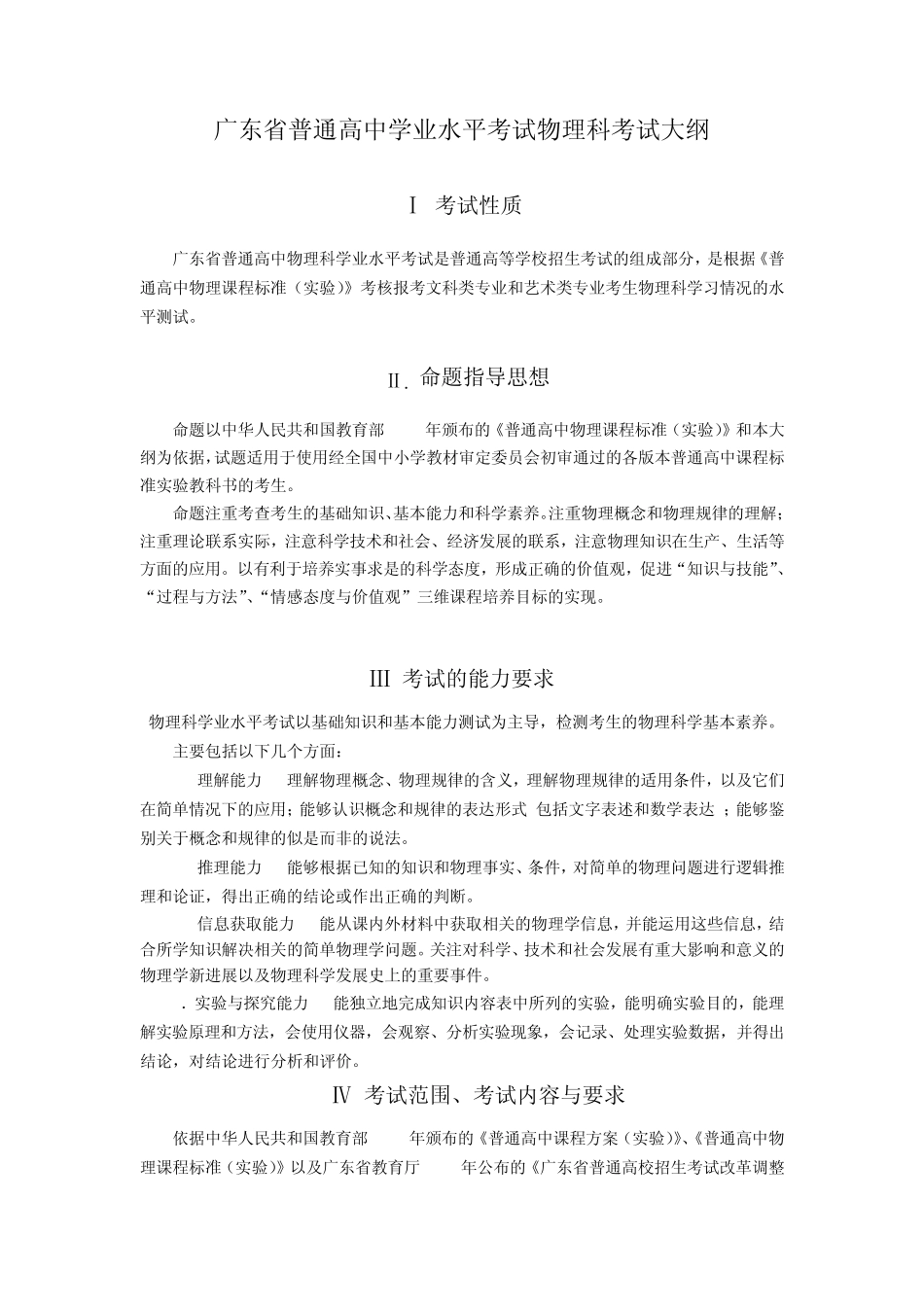 广东省学业水平考试物理科考试大纲_第1页