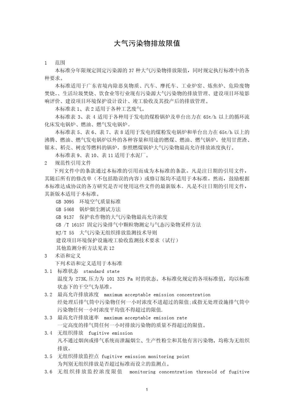 广东省大气污染物排放限值DB44272001(无组织排放标准)_第1页