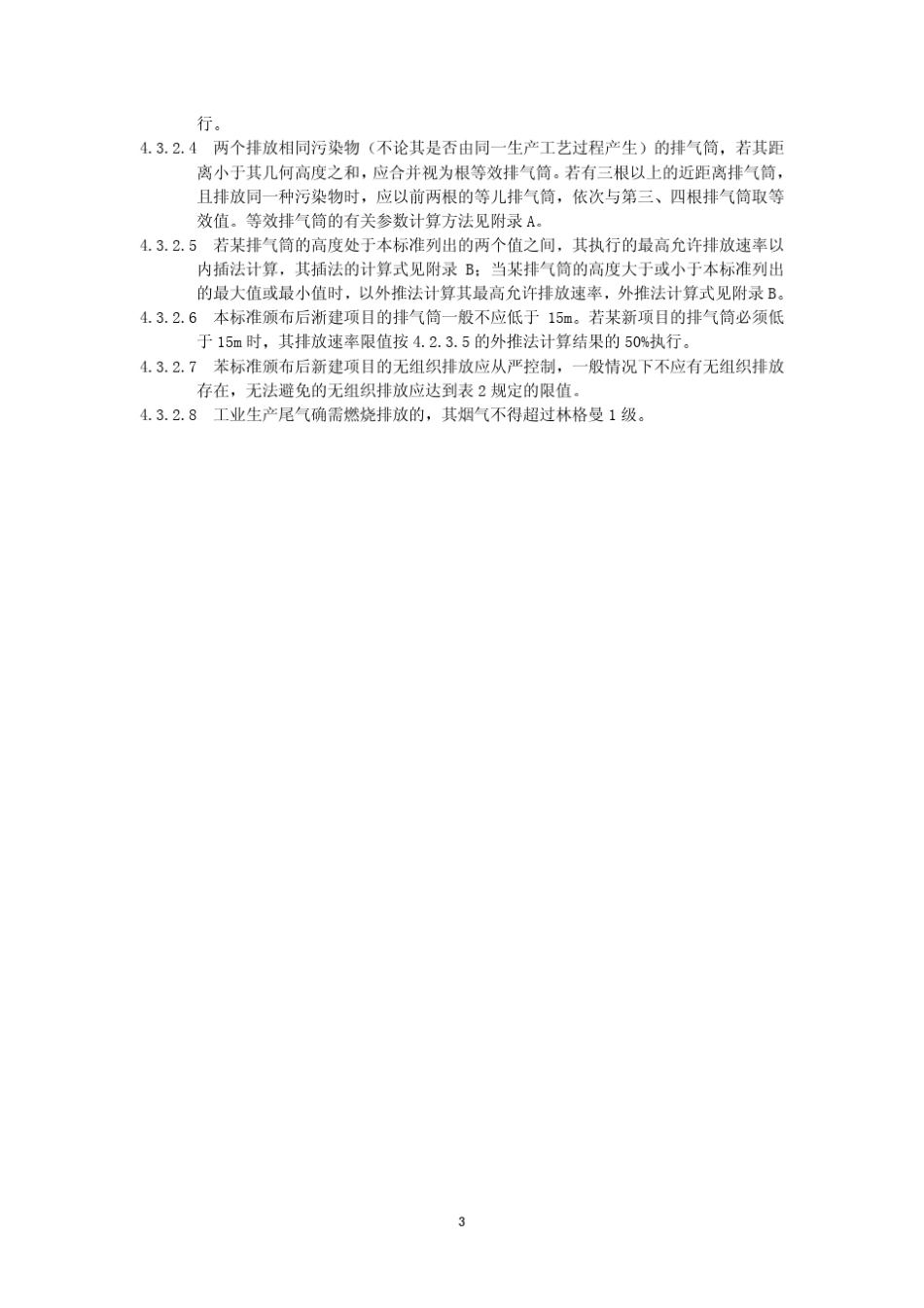 广东省大气污染物排放限值DB44272001(无组织排放标准)_第3页