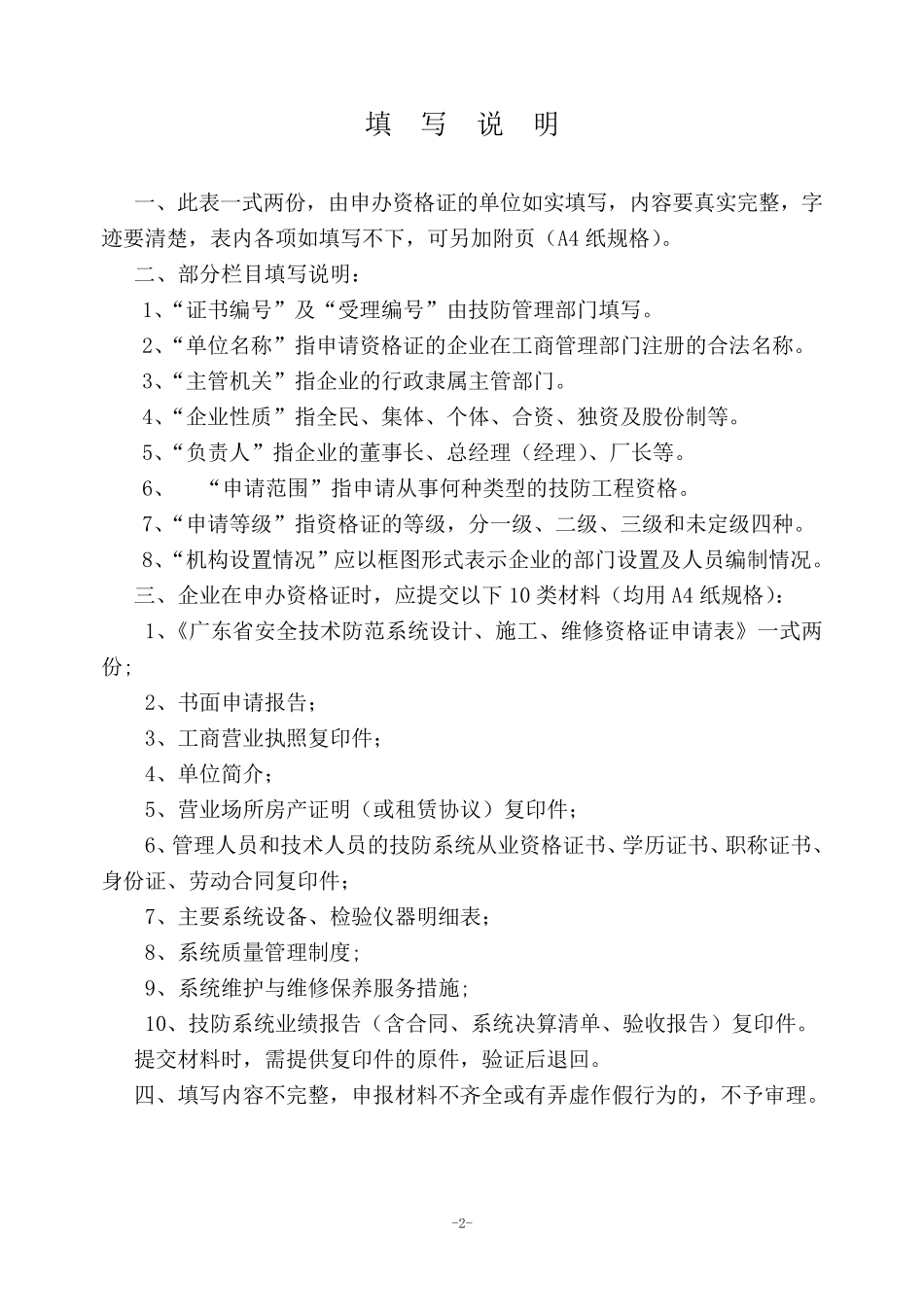 广东省安全技术防范系统设计,施工,维修资格证申请书_第2页