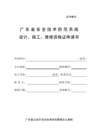 广东省安全技术防范系统设计,施工,维修资格证申请书