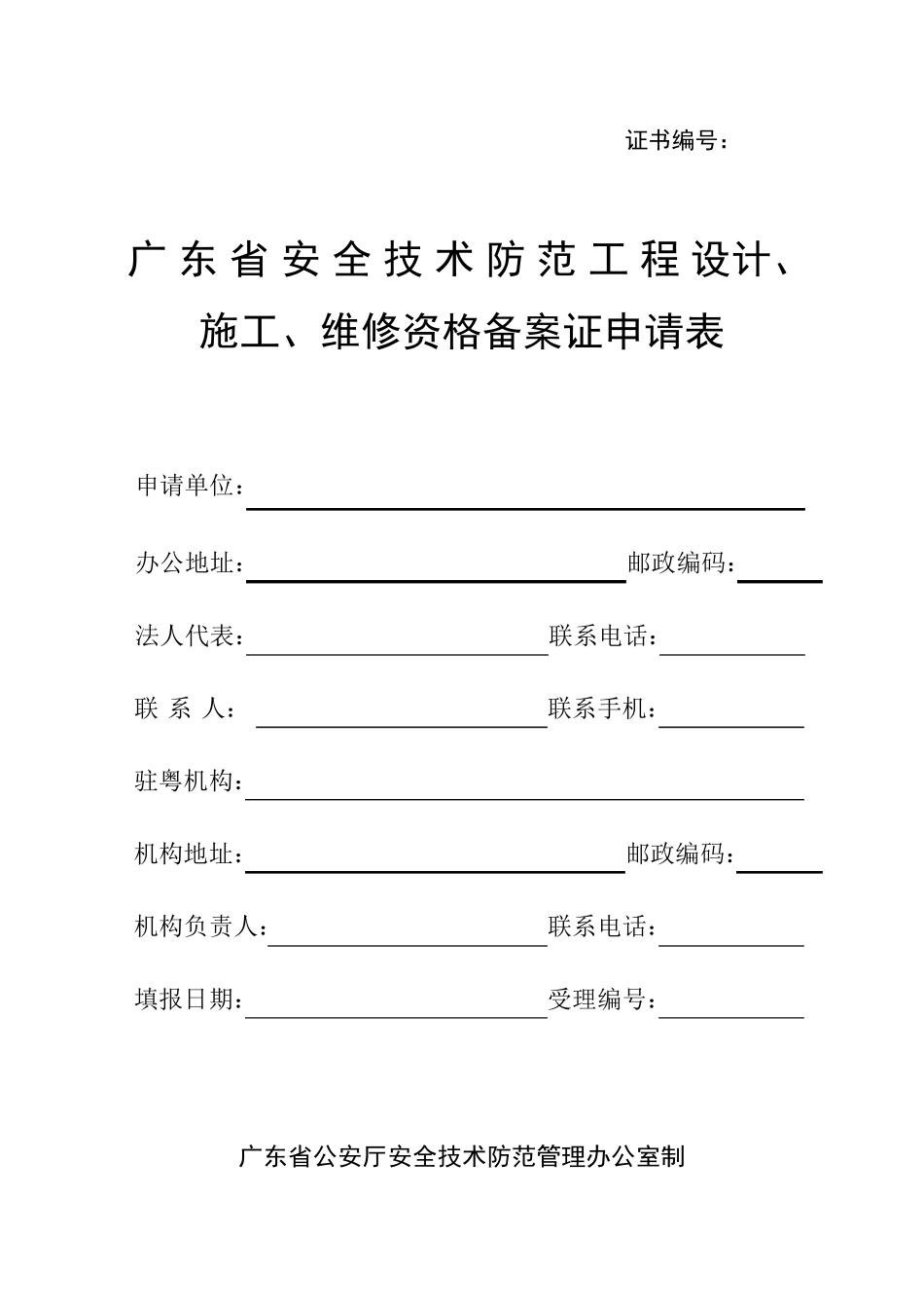 广东省安全技术防范系统设计、施工、维修资格证备案申请表_第1页