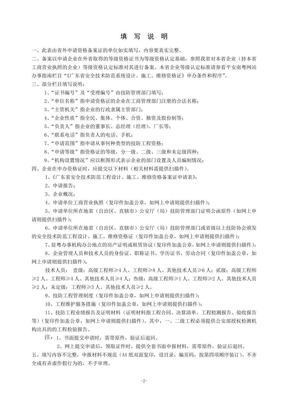 广东省安全技术防范系统设计、施工、维修资格证备案申请表_第2页