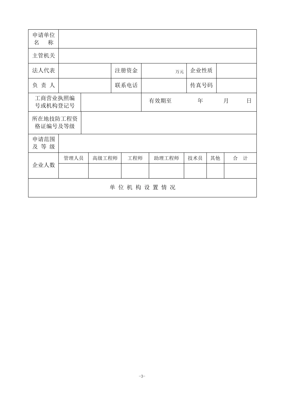 广东省安全技术防范系统设计、施工、维修资格证备案申请表_第3页