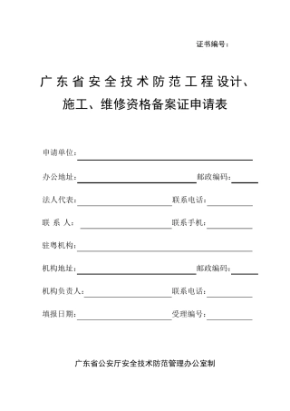 广东省安全技术防范系统设计、施工、维修资格证备案申请表