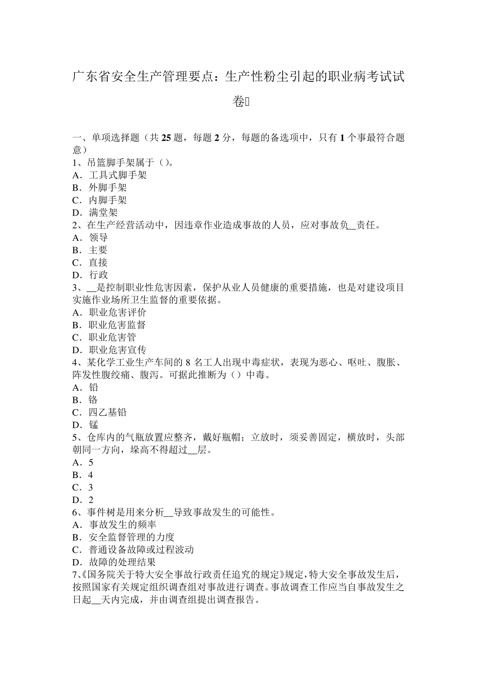 广东省安全生产管理要点：生产性粉尘引起的职业病考试试卷_第1页