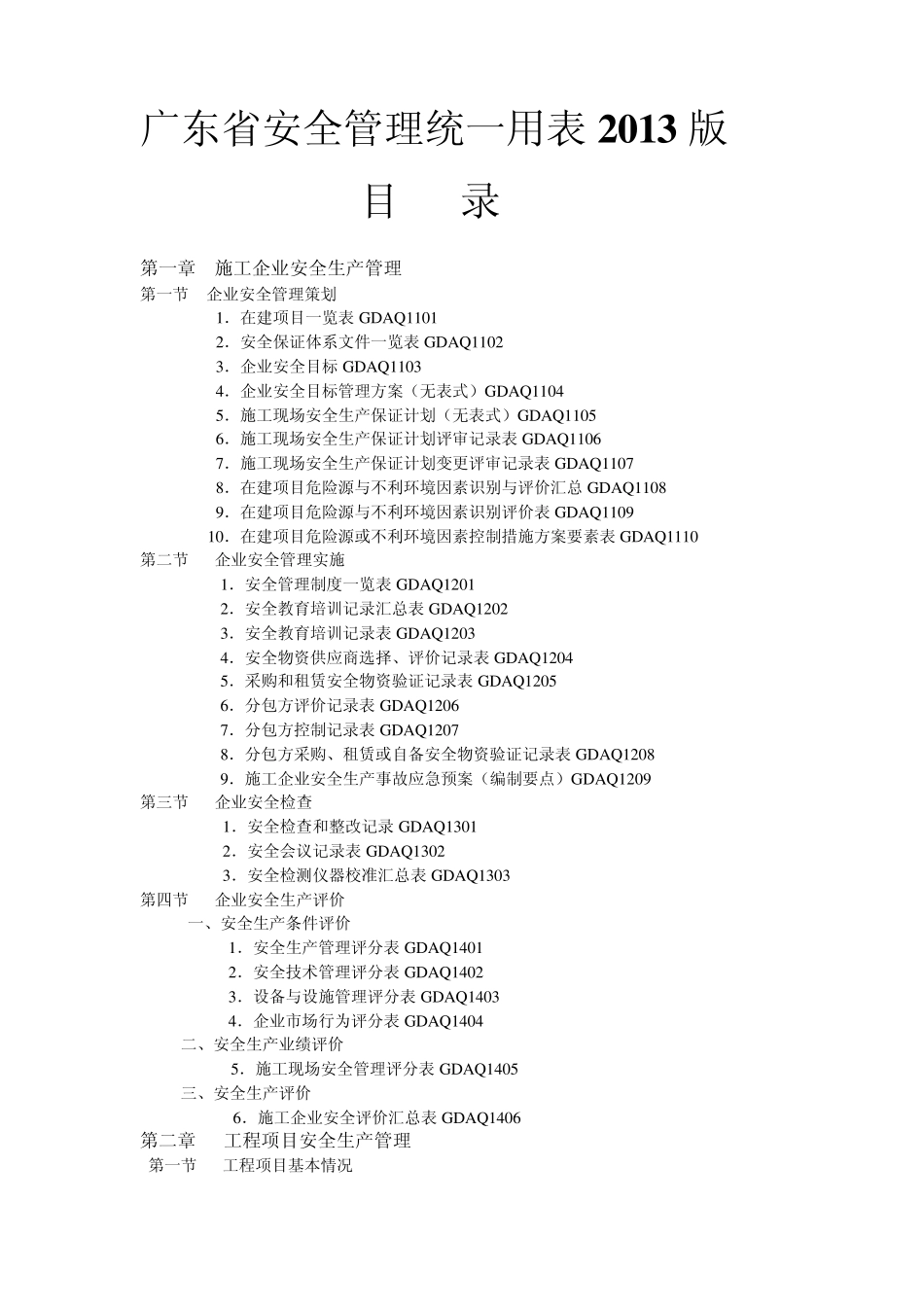 广东省安全管理统一用表2011版目录_第1页