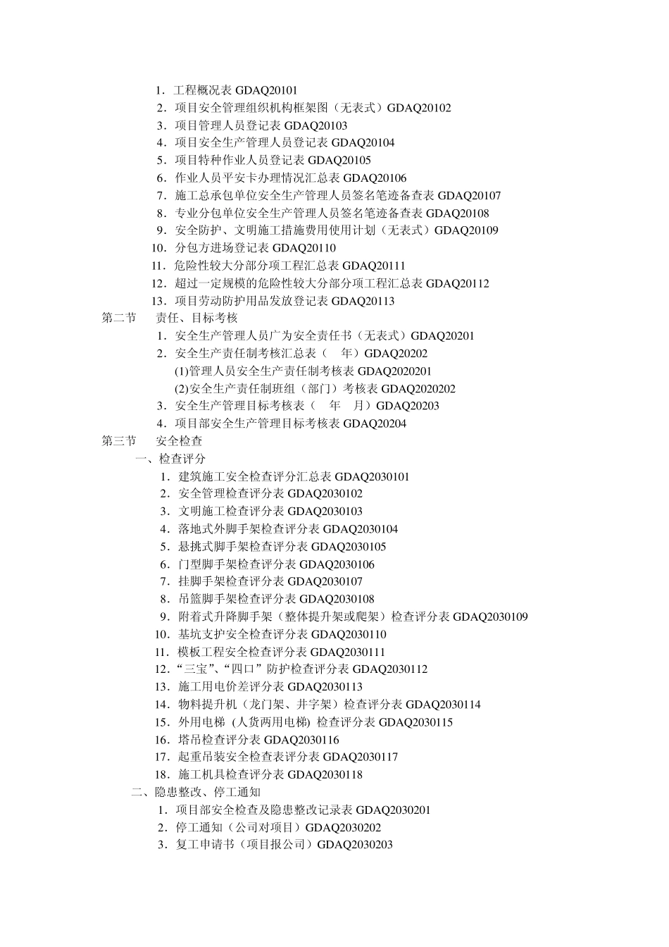 广东省安全管理统一用表2011版目录_第2页