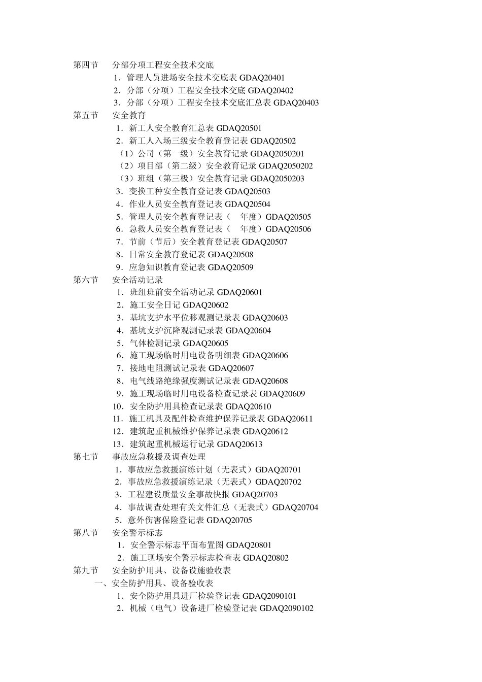 广东省安全管理统一用表2011版目录_第3页