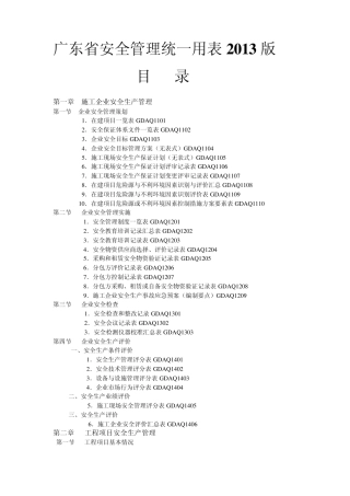 广东省安全管理统一用表2011版目录