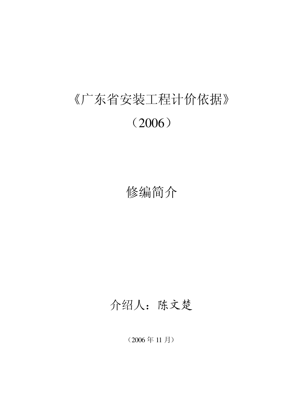 广东省安装工程计价依据_第1页